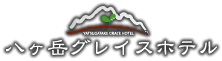 八ヶ岳グレイスホテル｜信州野辺山高原 鉄道最高地点のホテル
