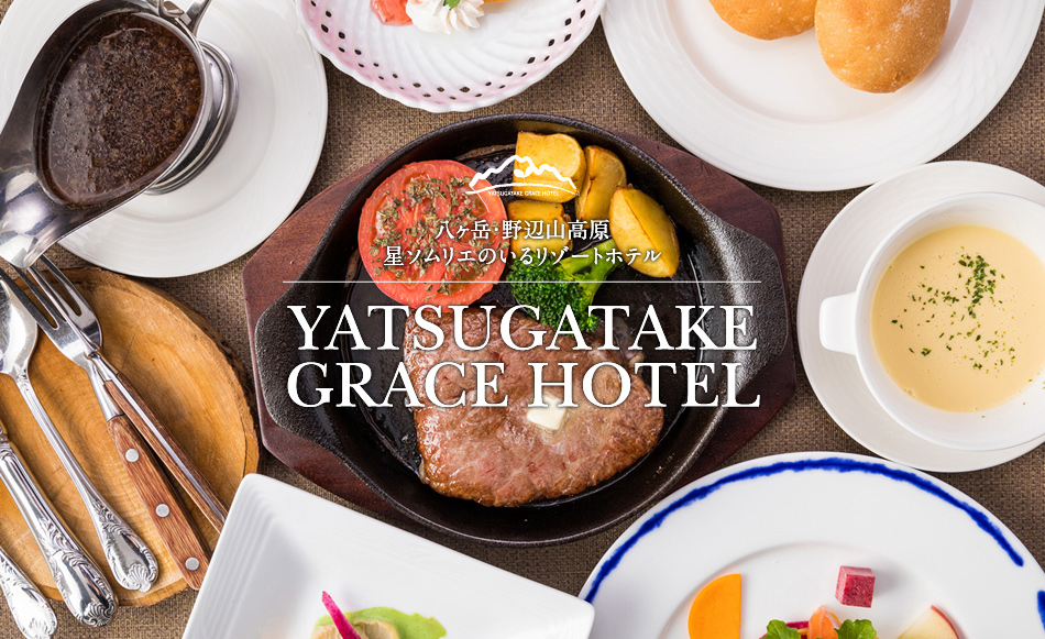 八ヶ岳・野辺山高原　星ソムリエのいるリゾートホテル　YATSUGATAKE GRACE HOTEL