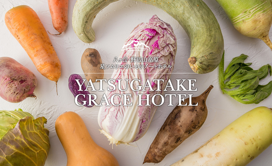 八ヶ岳・野辺山高原　星ソムリエのいるリゾートホテル　YATSUGATAKE GRACE HOTEL